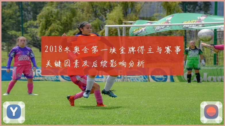 2018冬奥会第一块金牌得主与赛事关键因素及后续影响分析