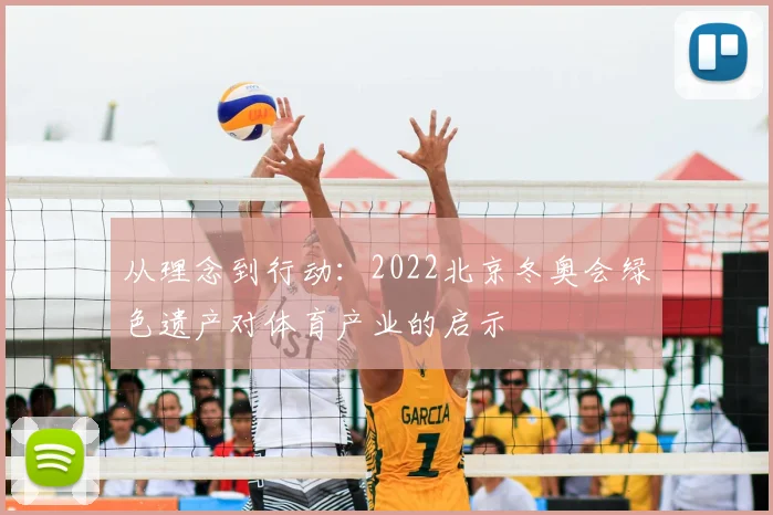 从理念到行动：2022北京冬奥会绿色遗产对体育产业的启示