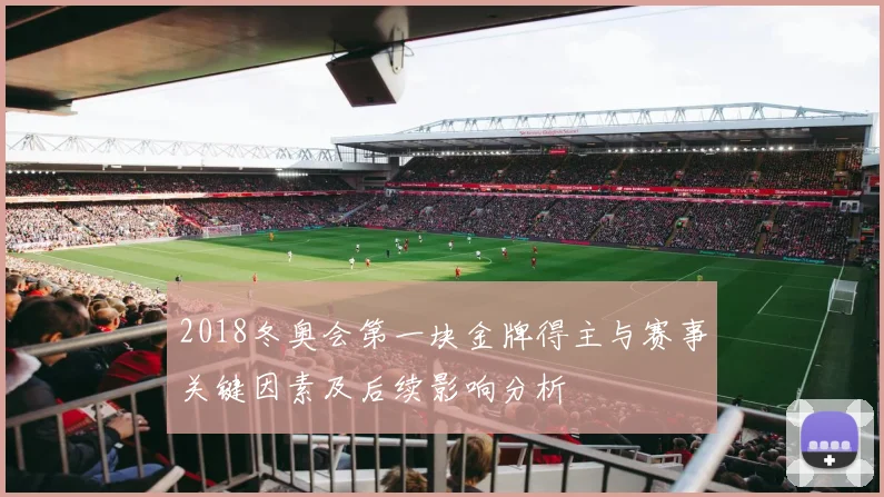 2018冬奥会第一块金牌得主与赛事关键因素及后续影响分析