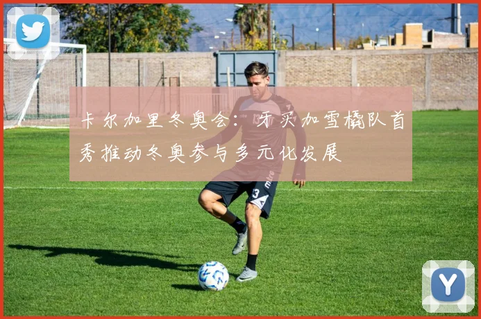 卡尔加里冬奥会：牙买加雪橇队首秀推动冬奥参与多元化发展