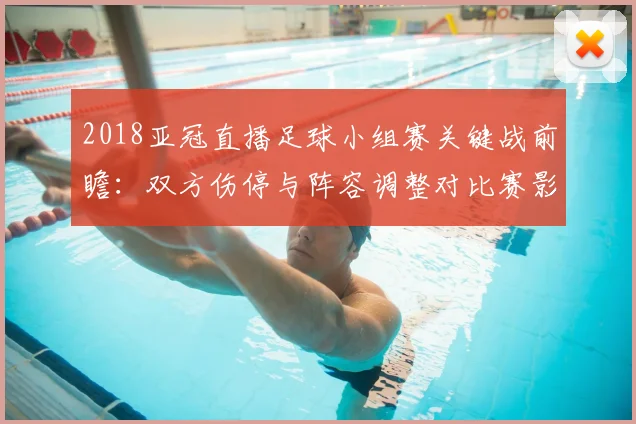 2018亚冠直播足球小组赛关键战前瞻：双方伤停与阵容调整对比赛影响