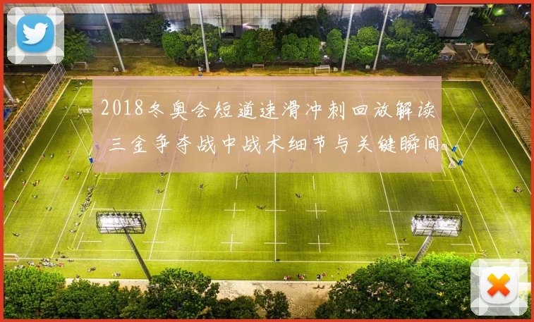 2018冬奥会短道速滑冲刺回放解读 三金争夺战中战术细节与关键瞬间