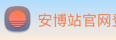 安博站官网登录入口 logo